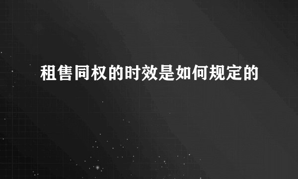 租售同权的时效是如何规定的