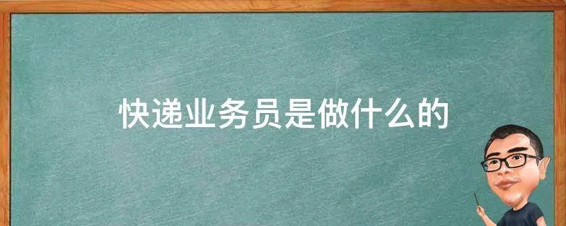 快递业务员是做什么的