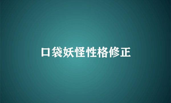 口袋妖怪性格修正