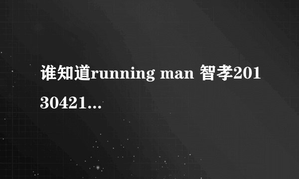 谁知道running man 智孝20130421戴的帽子是什么牌子的？