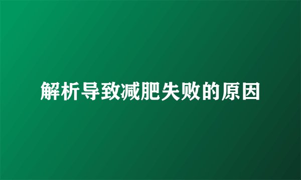 解析导致减肥失败的原因