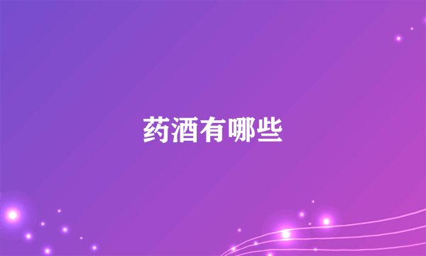 药酒有哪些