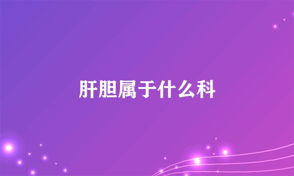 肝胆属于什么科