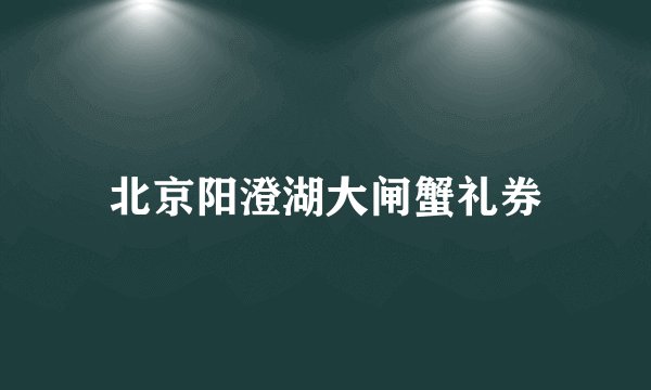 北京阳澄湖大闸蟹礼券