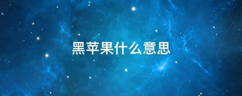 黑苹果什么意思