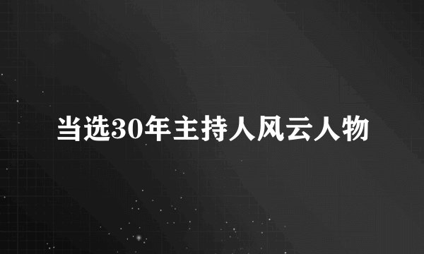 当选30年主持人风云人物