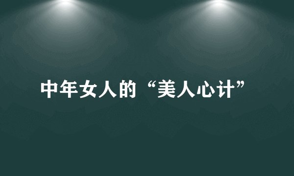 中年女人的“美人心计”
