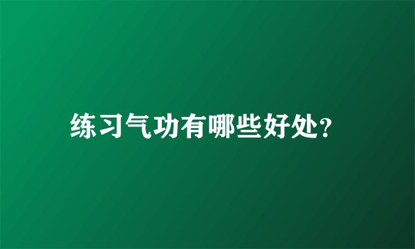 练习气功有哪些好处？