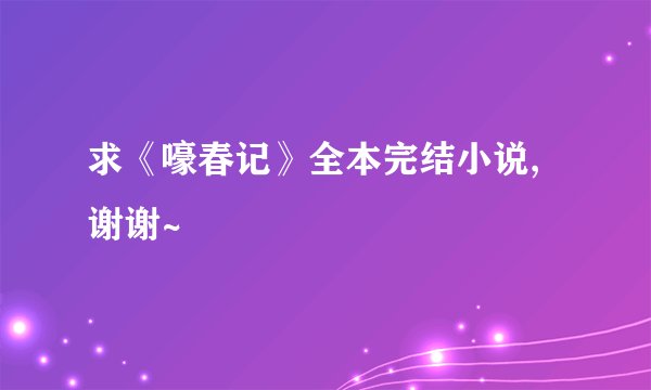求《嚎春记》全本完结小说,谢谢~