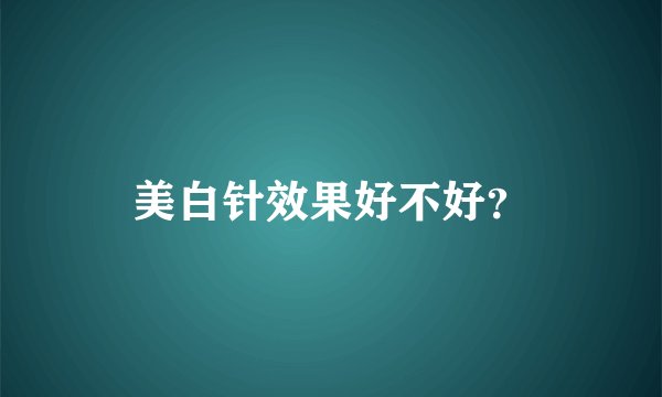 美白针效果好不好？