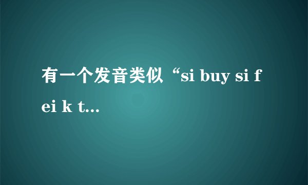 有一个发音类似“si buy si fei k tion”的英语单词，请问可能是什么？
