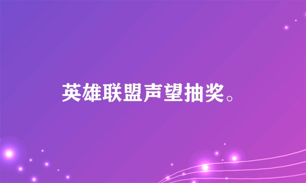 英雄联盟声望抽奖。