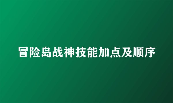 冒险岛战神技能加点及顺序