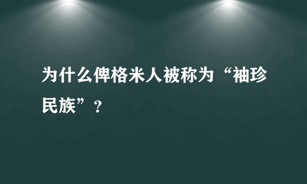 为什么俾格米人被称为“袖珍民族”？