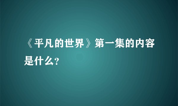《平凡的世界》第一集的内容是什么？