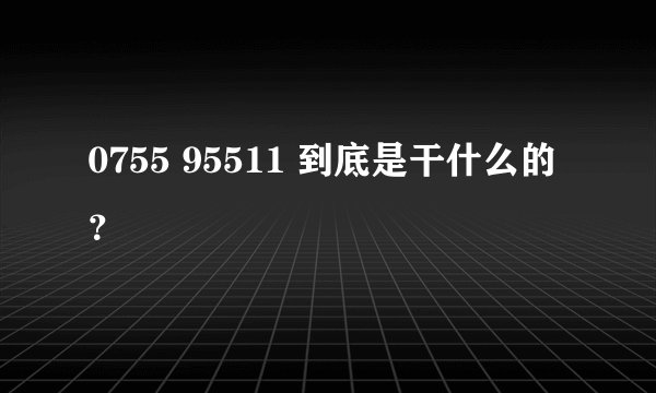 0755 95511 到底是干什么的？