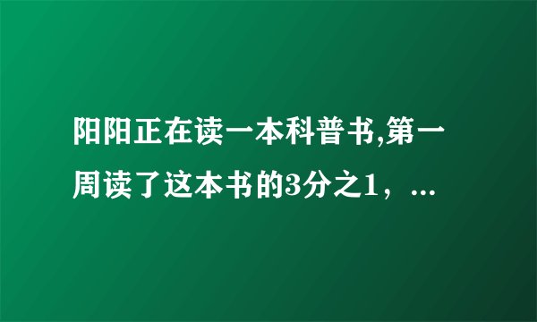 阳阳正在读一本科普书,第一周读了这本书的3分之1，还剩下90页没读。一共多少页