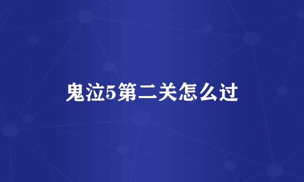 鬼泣5第二关怎么过