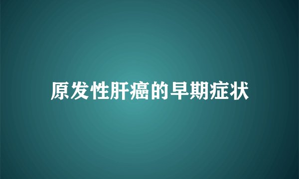 原发性肝癌的早期症状