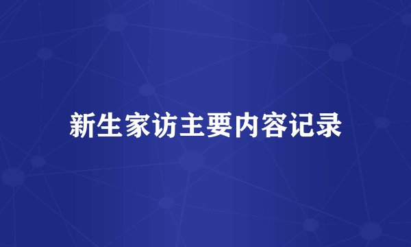 新生家访主要内容记录