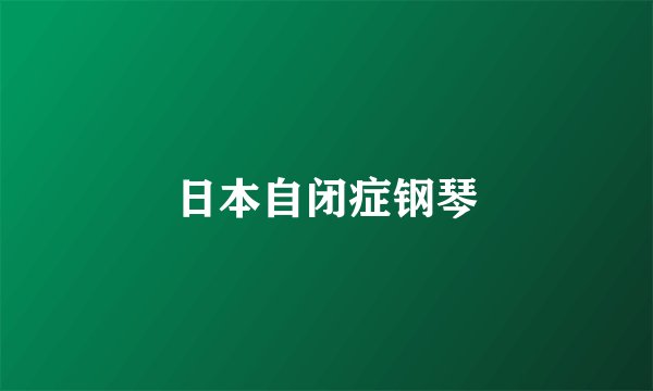 日本自闭症钢琴