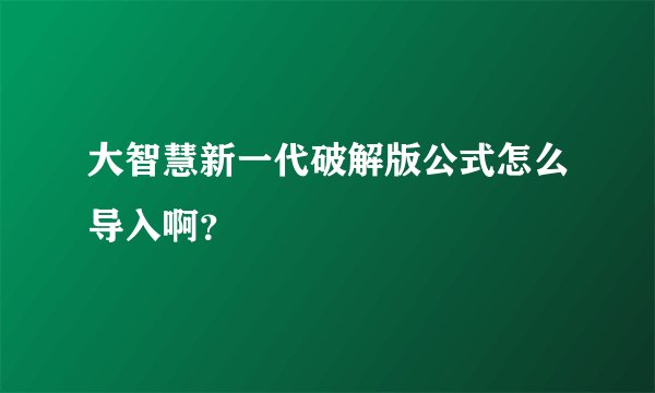 大智慧新一代破解版公式怎么导入啊？