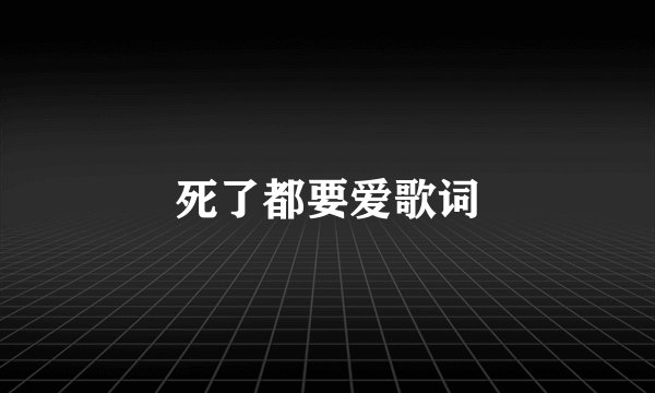 死了都要爱歌词