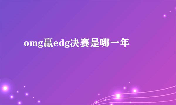omg赢edg决赛是哪一年