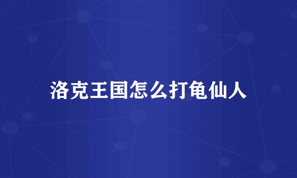 洛克王国怎么打龟仙人