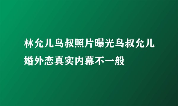 林允儿鸟叔照片曝光鸟叔允儿婚外恋真实内幕不一般