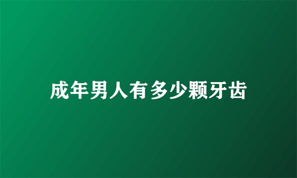 成年男人有多少颗牙齿