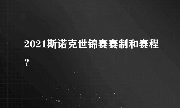 2021斯诺克世锦赛赛制和赛程？
