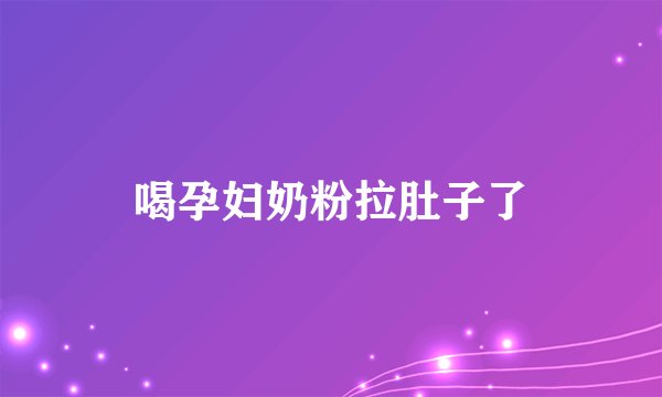 喝孕妇奶粉拉肚子了