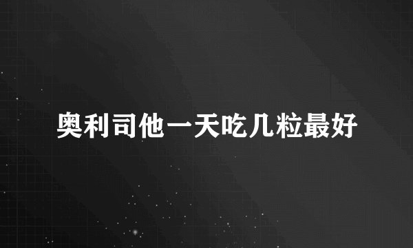 奥利司他一天吃几粒最好