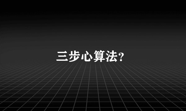 三步心算法？