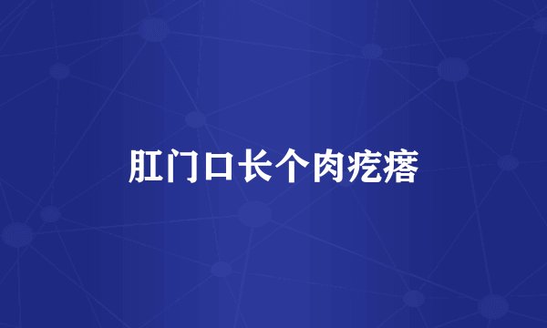 肛门口长个肉疙瘩