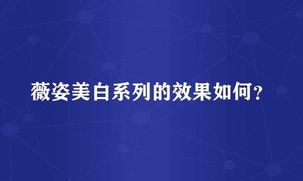 薇姿美白系列的效果如何？