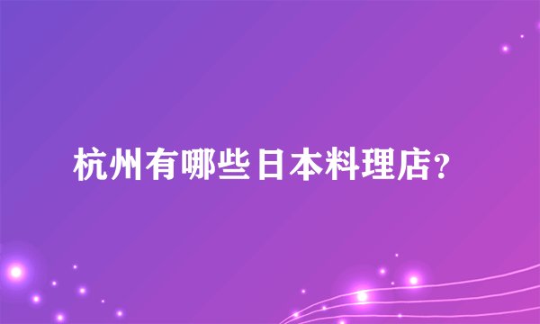 杭州有哪些日本料理店？