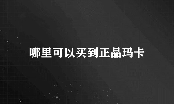 哪里可以买到正品玛卡