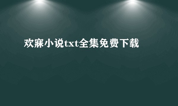 欢寐小说txt全集免费下载