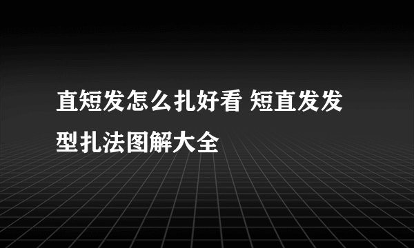 直短发怎么扎好看 短直发发型扎法图解大全