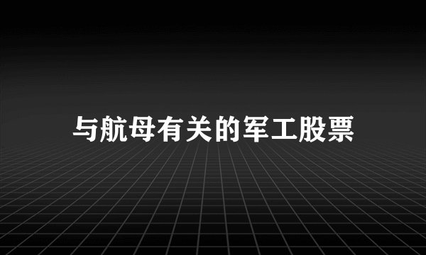 与航母有关的军工股票