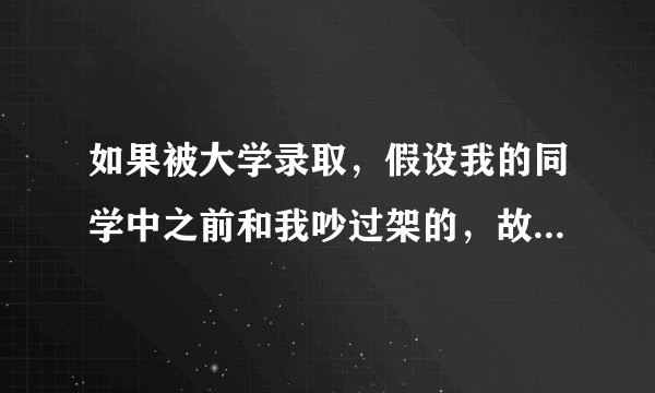 如果被大学录取，假设我的同学中之前和我吵过架的，故意给大学招生办打电话说我的坏话，我会被撤销录取吗?