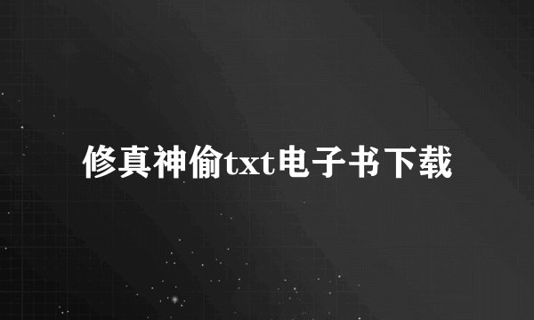 修真神偷txt电子书下载