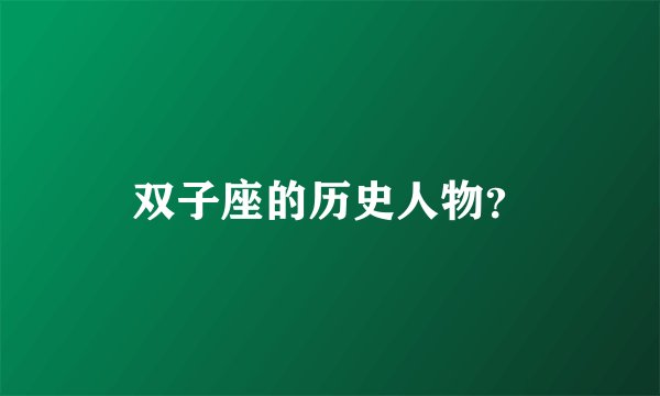 双子座的历史人物?