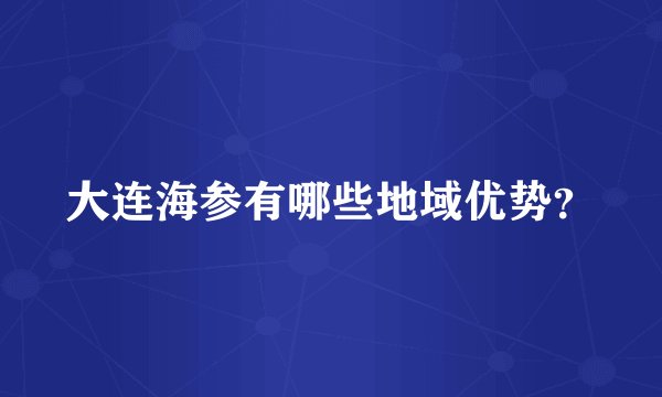 大连海参有哪些地域优势？
