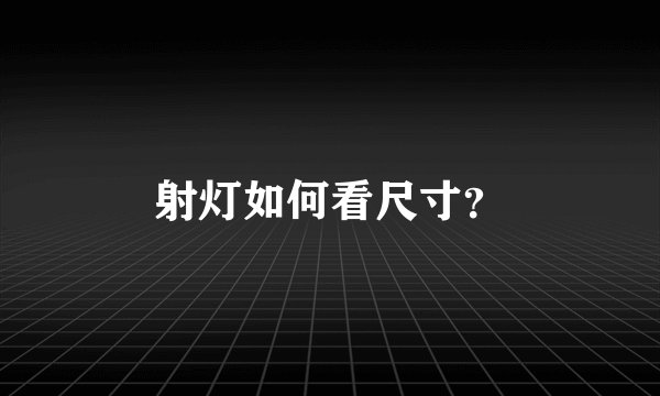 射灯如何看尺寸？
