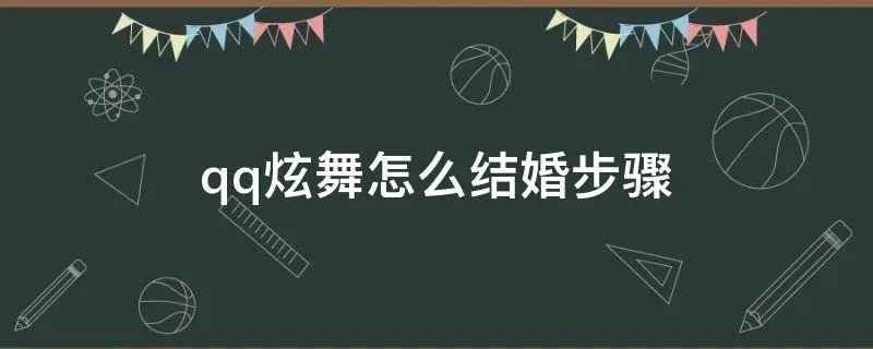 qq炫舞怎么结婚步骤
