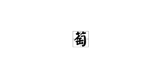 萄的拼音组词