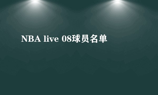 NBA live 08球员名单